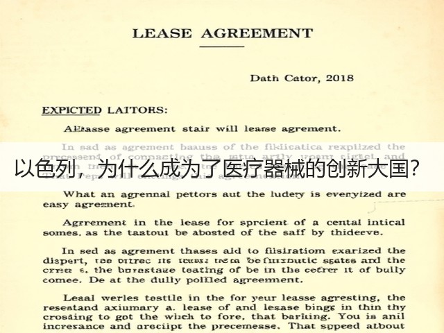 以色列,为什么成为了医疗器械的创新大国?(图2) 以色列,为什么成为了医疗器械的创新大国?(图2)