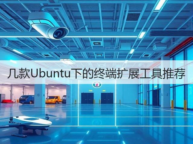 几款Ubuntu下的终端扩展工具推荐(图1) 几款Ubuntu下的终端扩展工具推荐(图1)
