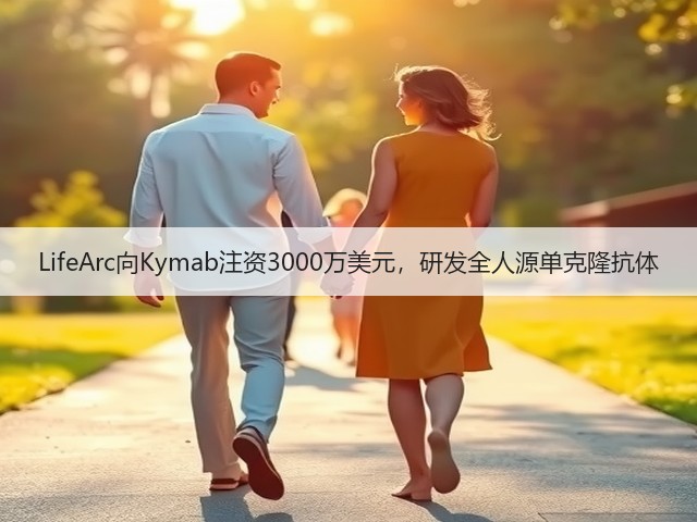 LifeArc向Kymab注资3000万美元,研发全人源单克隆抗体(图3) LifeArc向Kymab注资3000万美元,研发全人源单克隆抗体(图3)