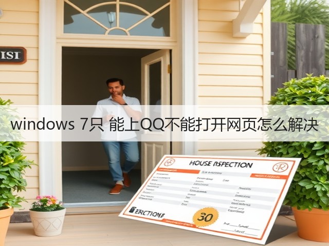 windows 7只 能上QQ不能打开网页怎么解决(图3) windows 7只 能上QQ不能打开网页怎么解决(图3)