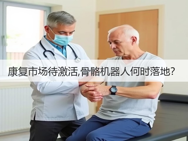 康复市场待激活,骨骼机器人何时落地?(图1) 康复市场待激活,骨骼机器人何时落地?(图1)