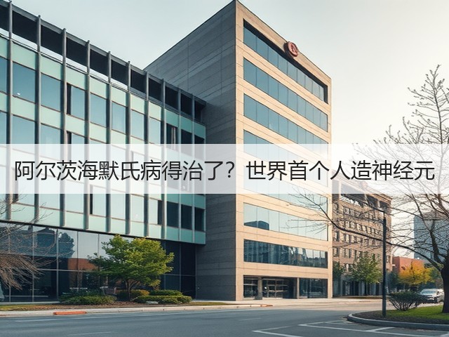 阿尔茨海默氏病得治了?世界首个人造神经元(图2) 阿尔茨海默氏病得治了?世界首个人造神经元(图2)