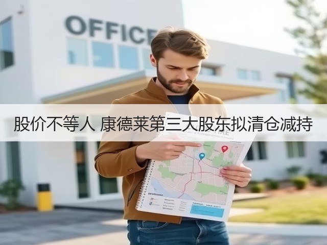 股价不等人 康德莱第三大股东拟清仓减持(图2) 股价不等人 康德莱第三大股东拟清仓减持(图2)