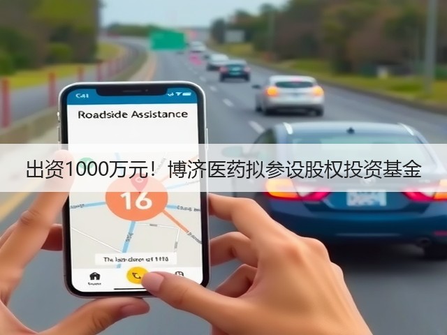 出资1000万元!博济医药拟参设股权投资基金(图2) 出资1000万元!博济医药拟参设股权投资基金(图2)