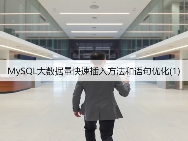 MySQL大数据量快速插入方法和语句优化(1)(图2)