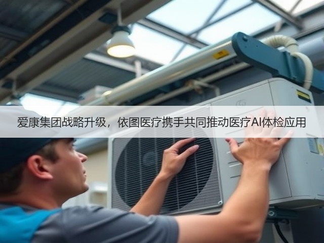 爱康集团战略升级,依图医疗携手共同推动医疗AI体检应用(图2) 爱康集团战略升级,依图医疗携手共同推动医疗AI体检应用(图2)