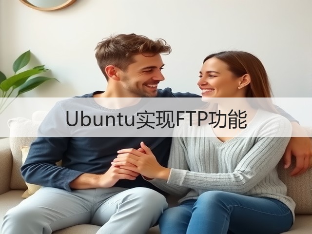 Ubuntu实现FTP功能(图3)