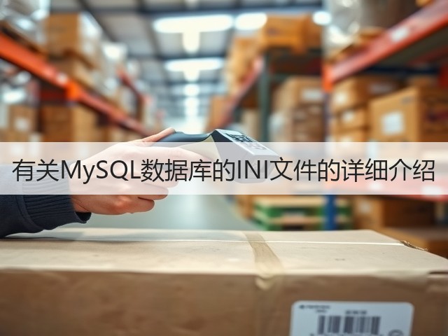 有关MySQL数据库的INI文件的详细介绍(图3) 有关MySQL数据库的INI文件的详细介绍(图3)