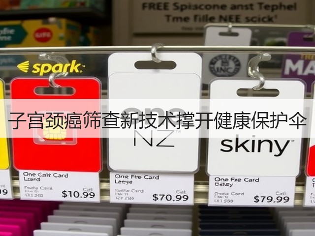 子宫颈癌筛查新技术撑开健康保护伞(图3) 子宫颈癌筛查新技术撑开健康保护伞(图3)