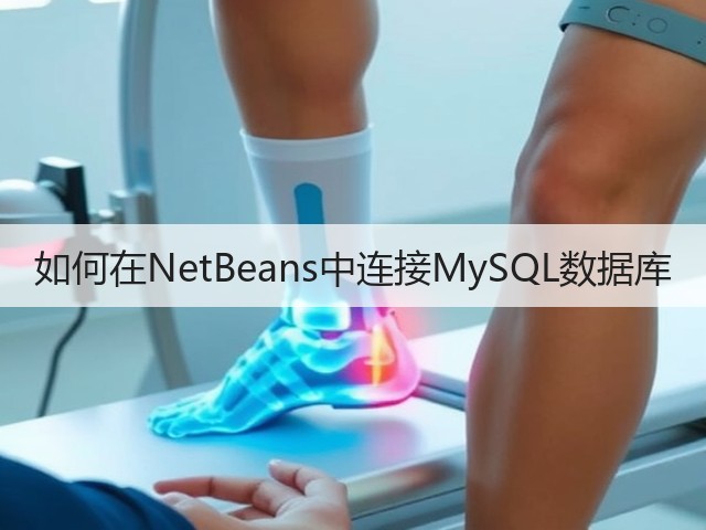 如何在NetBeans中连接MySQL数据库(图1) 如何在NetBeans中连接MySQL数据库(图1)