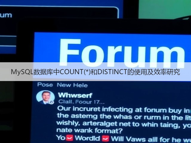 MySQL数据库中COUNT(*)和DISTINCT的使用及效率研究(图1) MySQL数据库中COUNT(*)和DISTINCT的使用及效率研究(图1)