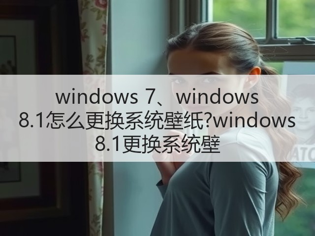 windows 7、windows 8.1怎么更换系统壁纸?windows 8.1更换系统壁(图2) windows 7、windows 8.1怎么更换系统壁纸?windows 8.1更换系统壁(图2)