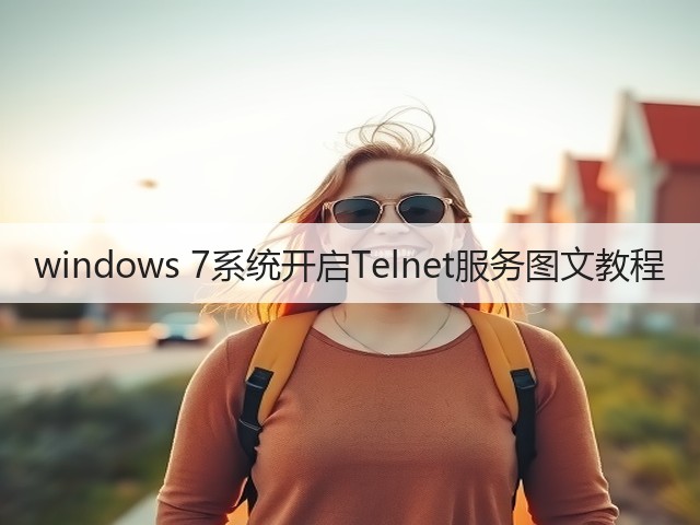 windows 7系统开启Telnet服务图文教程(图2) windows 7系统开启Telnet服务图文教程(图2)