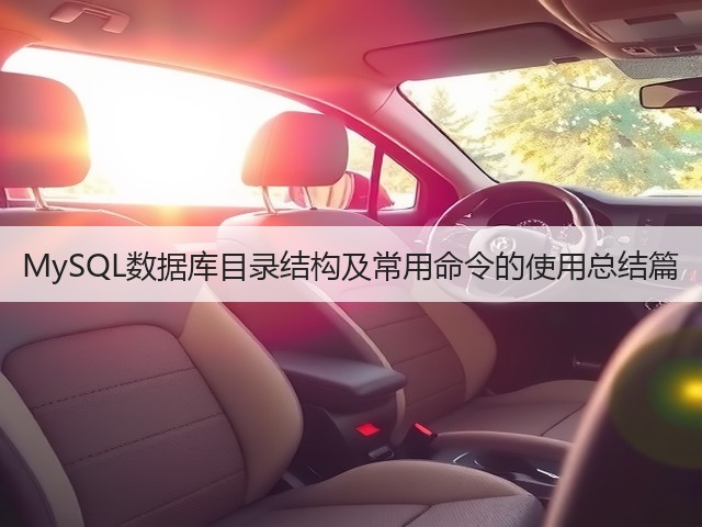 MySQL数据库目录结构及常用命令的使用总结篇(图1) MySQL数据库目录结构及常用命令的使用总结篇(图1)