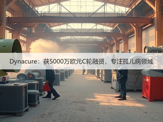 Dynacure:获5000万欧元C轮融资,专注孤儿病领域(图2) Dynacure:获5000万欧元C轮融资,专注孤儿病领域(图2)