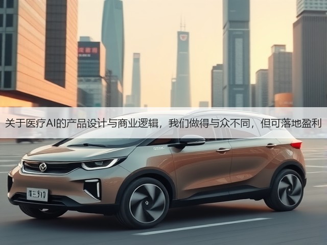 关于医疗AI的产品设计与商业逻辑，我们做得与众不同，但可落地盈利(图3)