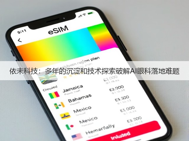 依未科技:多年的沉淀和技术探索破解AI眼科落地难题(图1) 依未科技:多年的沉淀和技术探索破解AI眼科落地难题(图1)