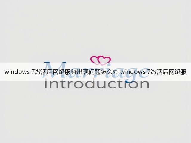 windows 7激活后网络服务出现问题怎么办 windows 7激活后网络服(图1) windows 7激活后网络服务出现问题怎么办 windows 7激活后网络服(图1)