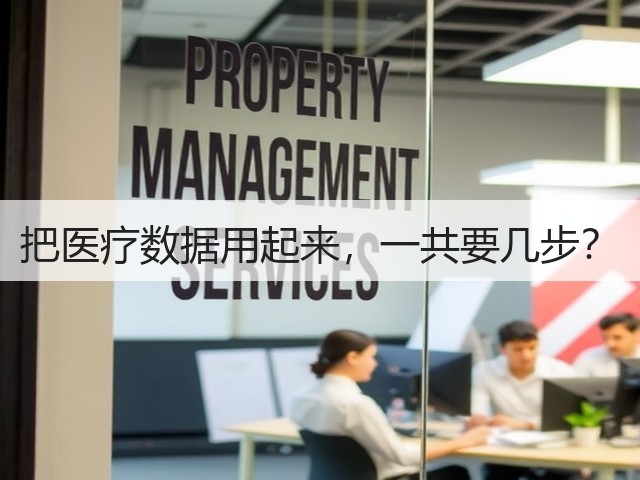 把医疗数据用起来,一共要几步?(图2) 把医疗数据用起来,一共要几步?(图2)