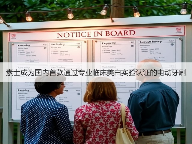 素士成为国内首款通过专业临床美白实验认证的电动牙刷(图3) 素士成为国内首款通过专业临床美白实验认证的电动牙刷(图3)