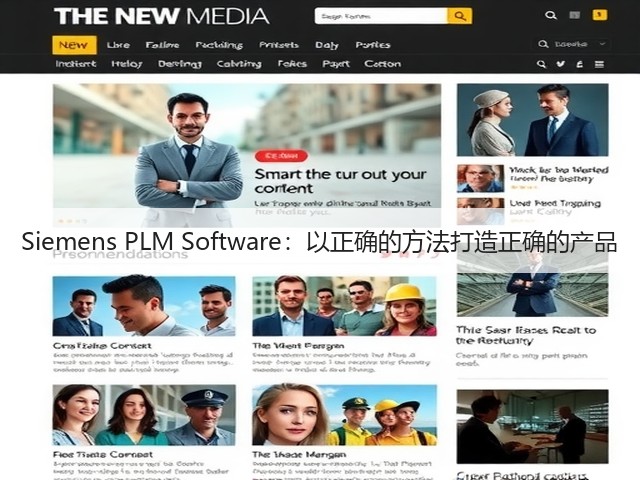Siemens PLM Software：以正确的方法打造正确的产品(图2)