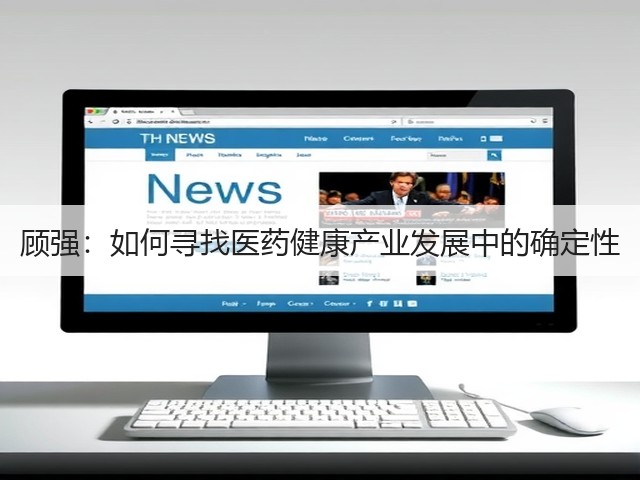 顾强:如何寻找医药健康产业发展中的确定性(图3) 顾强:如何寻找医药健康产业发展中的确定性(图3)