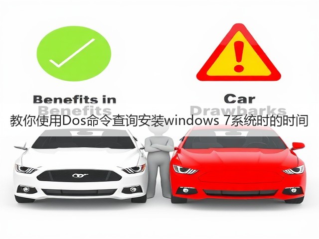 教你使用Dos命令查询安装windows 7系统时的时间(图2)