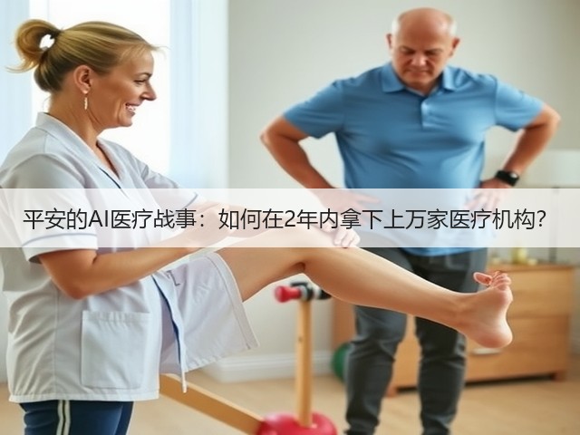 平安的AI医疗战事:如何在2年内拿下上万家医疗机构?(图3) 平安的AI医疗战事:如何在2年内拿下上万家医疗机构?(图3)