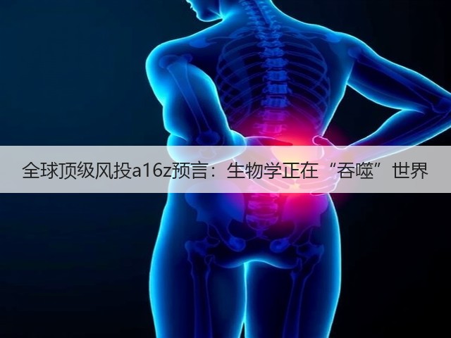 全球顶级风投a16z预言:生物学正在“吞噬”世界(图1) 全球顶级风投a16z预言:生物学正在“吞噬”世界(图1)