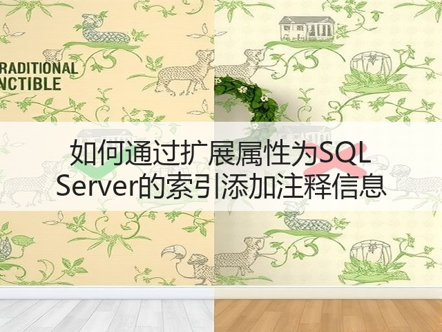 如何通过扩展属性为SQL Server的索引添加注释信息(图3) 如何通过扩展属性为SQL Server的索引添加注释信息(图3)