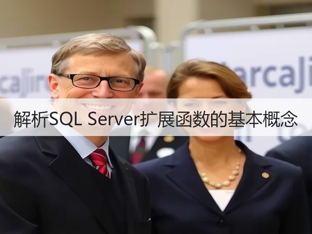 解析SQL Server扩展函数的基本概念(图2) 解析SQL Server扩展函数的基本概念(图2)