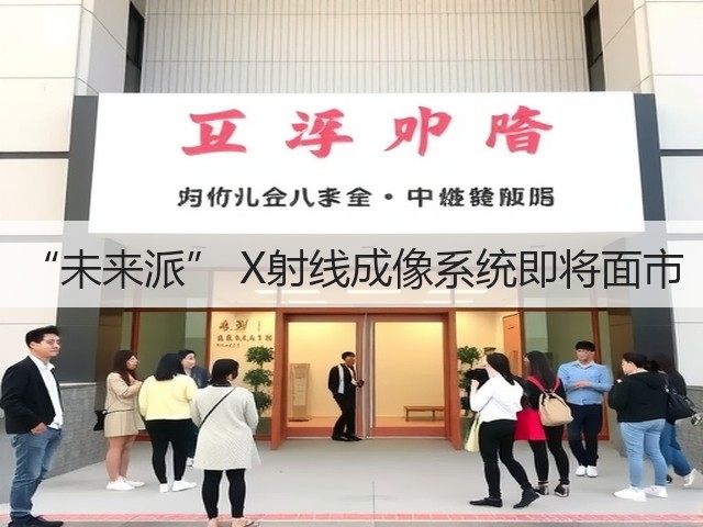 “未来派” X射线成像系统即将面市(图3)