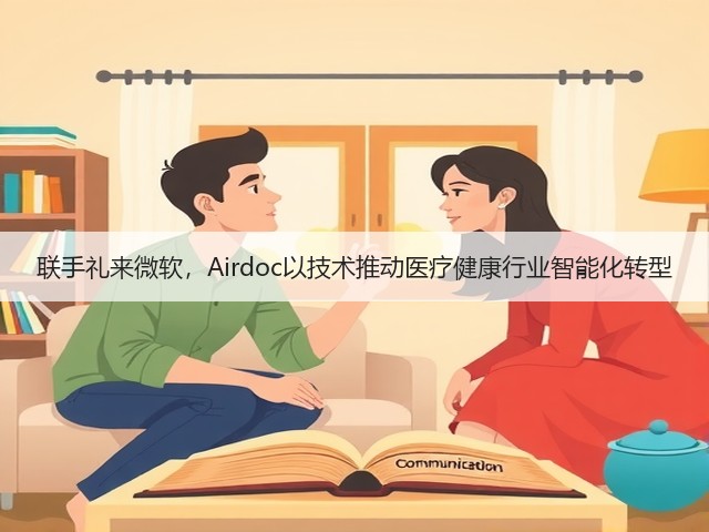 联手礼来微软,Airdoc以技术推动医疗健康行业智能化转型(图2) 联手礼来微软,Airdoc以技术推动医疗健康行业智能化转型(图2)