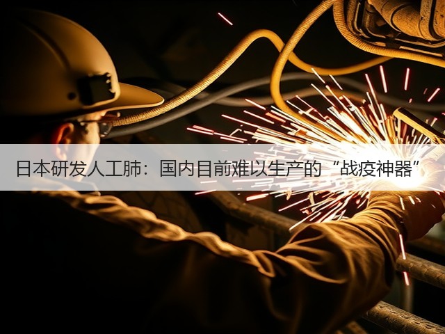 日本研发人工肺:国内目前难以生产的“战疫神器”(图1) 日本研发人工肺:国内目前难以生产的“战疫神器”(图1)