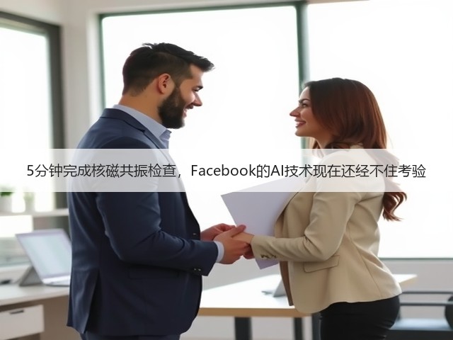 5分钟完成核磁共振检查,Facebook的AI技术现在还经不住考验(图1) 5分钟完成核磁共振检查,Facebook的AI技术现在还经不住考验(图1)