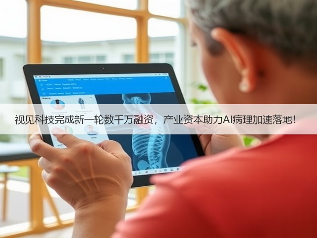 视见科技完成新一轮数千万融资,产业资本助力AI病理加速落地!(图2) 视见科技完成新一轮数千万融资,产业资本助力AI病理加速落地!(图2)