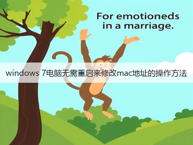 windows 7电脑无需重启来修改mac地址的操作方法(图2) windows 7电脑无需重启来修改mac地址的操作方法(图2)