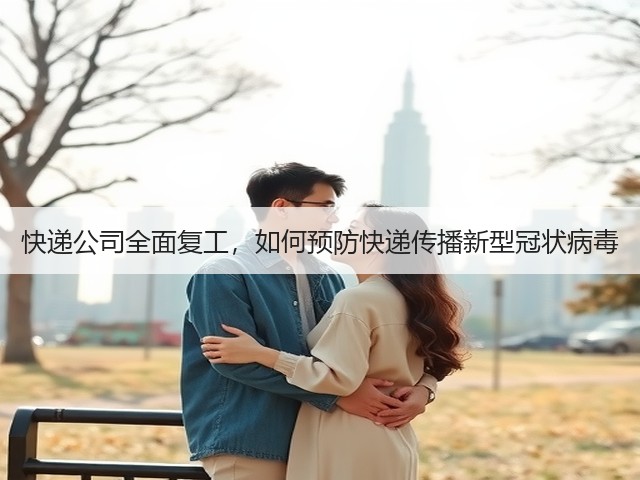 快递公司全面复工,如何预防快递传播新型冠状病毒(图1) 快递公司全面复工,如何预防快递传播新型冠状病毒(图1)