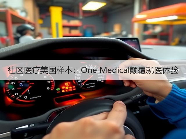 社区医疗美国样本:One Medical颠覆就医体验(图3) 社区医疗美国样本:One Medical颠覆就医体验(图3)