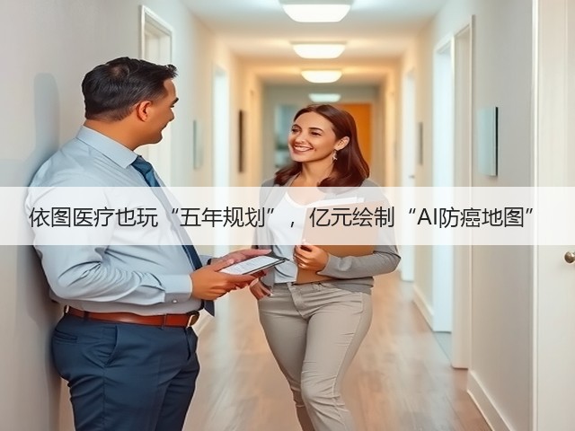 依图医疗也玩“五年规划”,亿元绘制“AI防癌地图”(图2) 依图医疗也玩“五年规划”,亿元绘制“AI防癌地图”(图2)