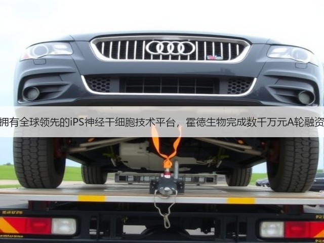 拥有全球领先的iPS神经干细胞技术平台,霍徳生物完成数千万元A轮融资(图2) 拥有全球领先的iPS神经干细胞技术平台,霍徳生物完成数千万元A轮融资(图2)