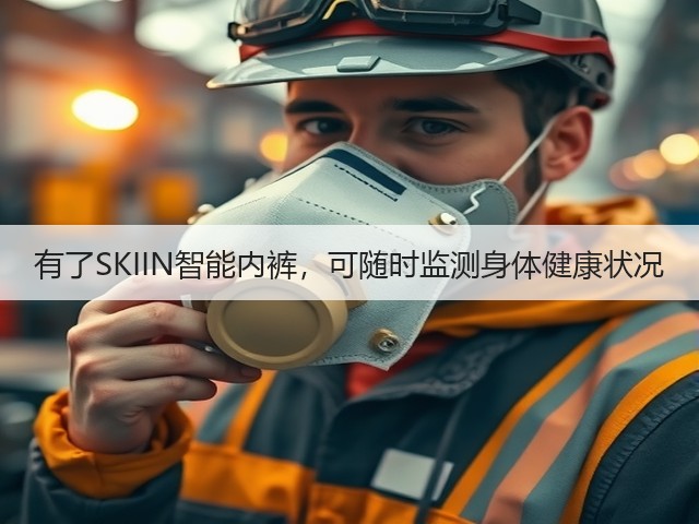 有了SKIIN智能内裤,可随时监测身体健康状况(图1) 有了SKIIN智能内裤,可随时监测身体健康状况(图1)