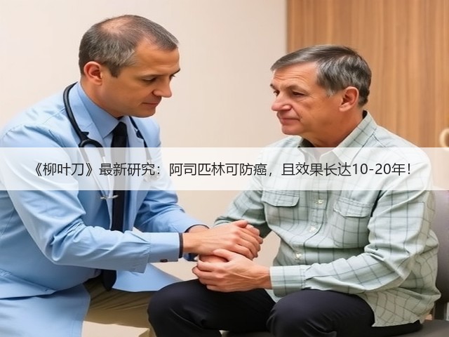 《柳叶刀》最新研究:阿司匹林可防癌,且效果长达10-20年!(图3) 《柳叶刀》最新研究:阿司匹林可防癌,且效果长达10-20年!(图3)