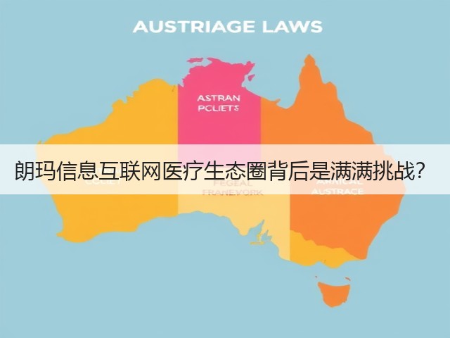 朗玛信息互联网医疗生态圈背后是满满挑战?(图3) 朗玛信息互联网医疗生态圈背后是满满挑战?(图3)