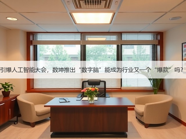 引爆人工智能大会,数坤推出“数字脑”能成为行业又一个“爆款”吗?(图3) 引爆人工智能大会,数坤推出“数字脑”能成为行业又一个“爆款”吗?(图3)