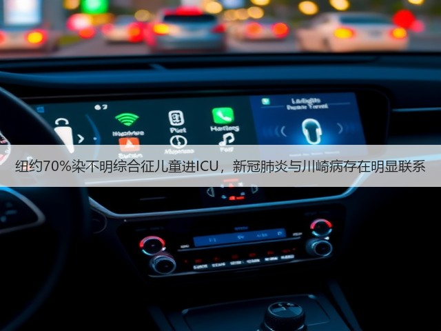 纽约70%染不明综合征儿童进ICU,新冠肺炎与川崎病存在明显联系(图3) 纽约70%染不明综合征儿童进ICU,新冠肺炎与川崎病存在明显联系(图3)