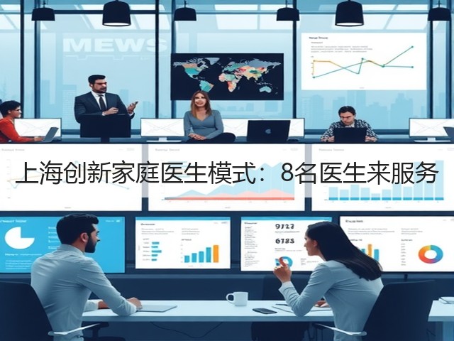 上海创新家庭医生模式:8名医生来服务(图1) 上海创新家庭医生模式:8名医生来服务(图1)