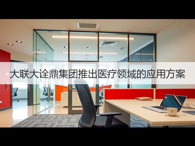 大联大诠鼎集团推出医疗领域的应用方案(图3) 大联大诠鼎集团推出医疗领域的应用方案(图3)