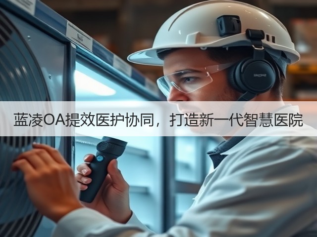 蓝凌OA提效医护协同,打造新一代智慧医院(图1) 蓝凌OA提效医护协同,打造新一代智慧医院(图1)
