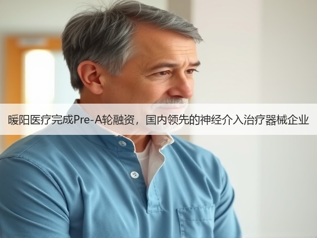 暖阳医疗完成Pre-A轮融资,国内领先的神经介入治疗器械企业(图2) 暖阳医疗完成Pre-A轮融资,国内领先的神经介入治疗器械企业(图2)